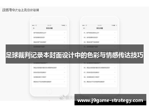 足球裁判记录本封面设计中的色彩与情感传达技巧
