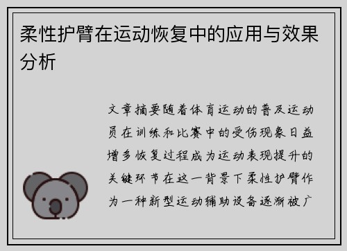 柔性护臂在运动恢复中的应用与效果分析